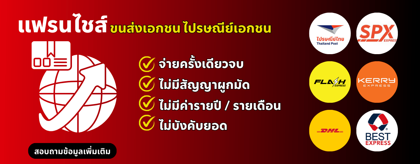 แฟรนไชส์ขนส่งเอกชน