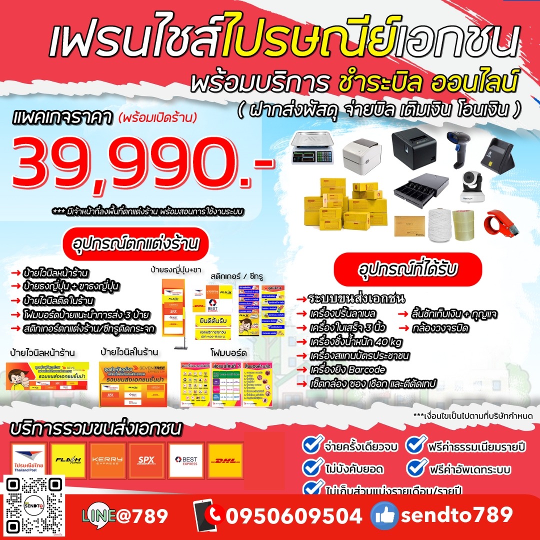 แพ็คเกจแฟรนไชส์ไปรษณีย์ 39,990.-