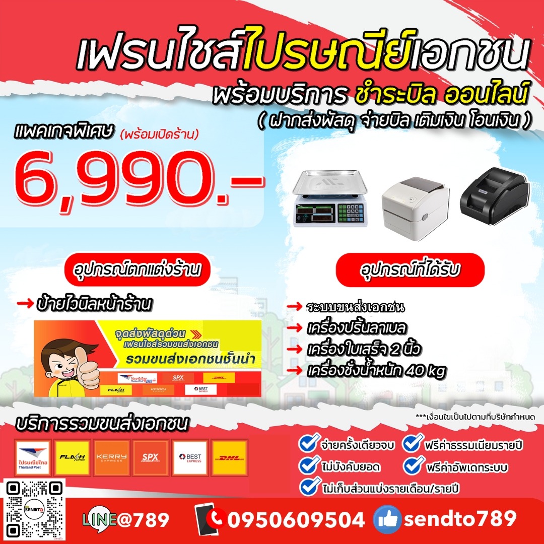 แฟรนไชส์ไปรษณีย์ 6990