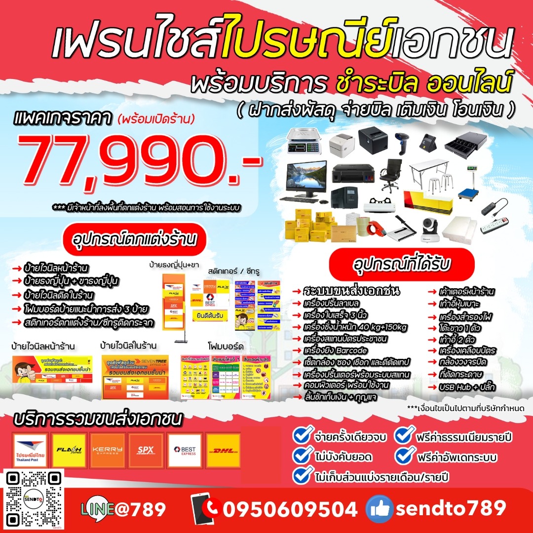 แพ็คเกจแฟรนไชส์ไปรษณีย์ 77,990.-